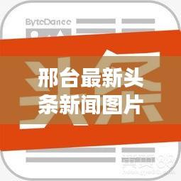 邢臺最新頭條新聞圖片速遞