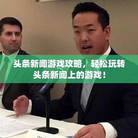 頭條新聞游戲攻略，輕松玩轉(zhuǎn)頭條新聞上的游戲！