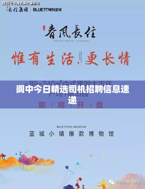 閬中今日精選司機(jī)招聘信息速遞