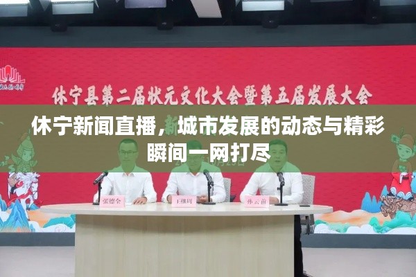 休寧新聞直播，城市發(fā)展的動(dòng)態(tài)與精彩瞬間一網(wǎng)打盡