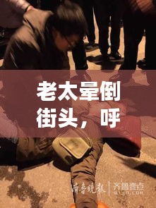 老太暈倒街頭，呼喚社會(huì)關(guān)愛與急救意識(shí)的覺醒時(shí)刻