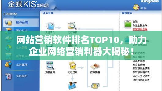 網(wǎng)站營(yíng)銷軟件排名TOP10，助力企業(yè)網(wǎng)絡(luò)營(yíng)銷利器大揭秘！