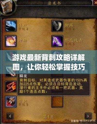 游戲最新背刺攻略詳解圖，讓你輕松掌握技巧，贏在起跑線！