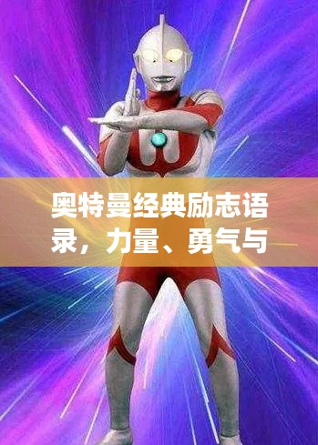 奧特曼經(jīng)典勵志語錄，力量、勇氣與信念的輝煌贊歌