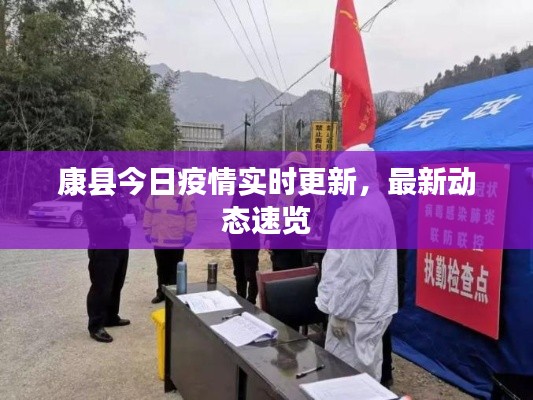 康縣今日疫情實時更新，最新動態(tài)速覽