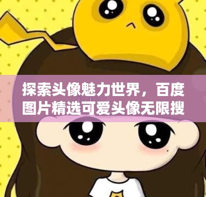 探索頭像魅力世界，百度圖片精選可愛頭像無限搜刮！