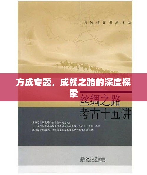方成專題，成就之路的深度探索