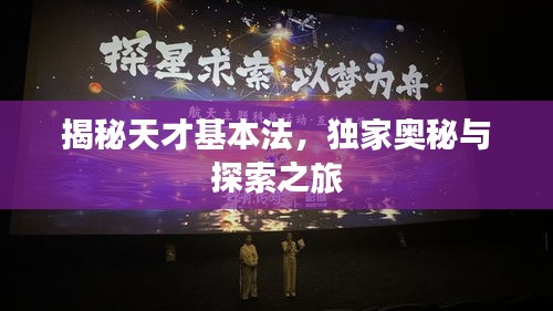 揭秘天才基本法，獨(dú)家奧秘與探索之旅