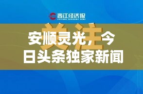 安順靈光，今日頭條獨家新聞報道揭秘！