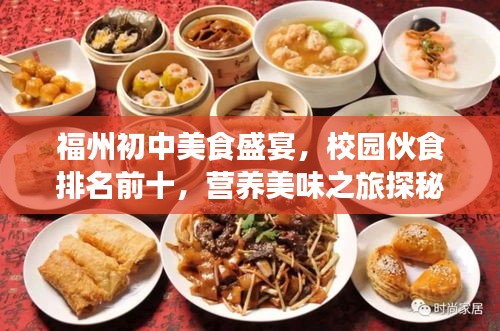 福州初中美食盛宴，校園伙食排名前十，營養(yǎng)美味之旅探秘！