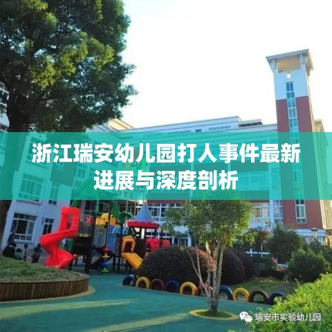 浙江瑞安幼兒園打人事件最新進(jìn)展與深度剖析