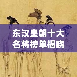 東漢皇朝十大名將榜單揭曉！