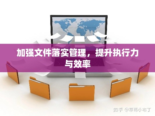 加強(qiáng)文件落實(shí)管理，提升執(zhí)行力與效率