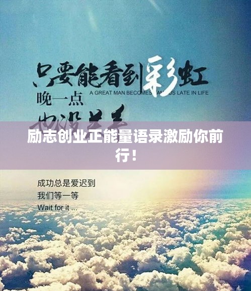 勵志創(chuàng)業(yè)正能量語錄激勵你前行！