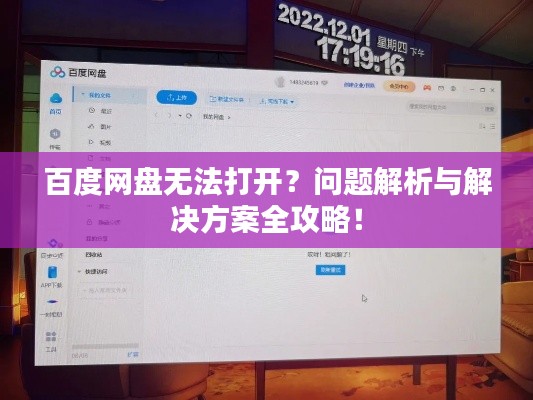 百度網(wǎng)盤無法打開？問題解析與解決方案全攻略！