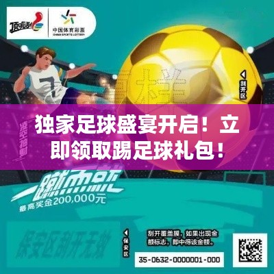 獨家足球盛宴開啟！立即領取踢足球禮包！