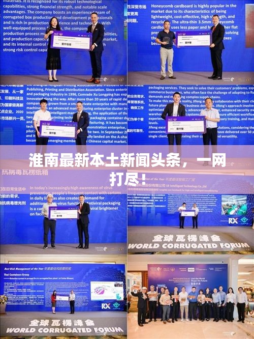 淮南最新本土新聞頭條，一網(wǎng)打盡！