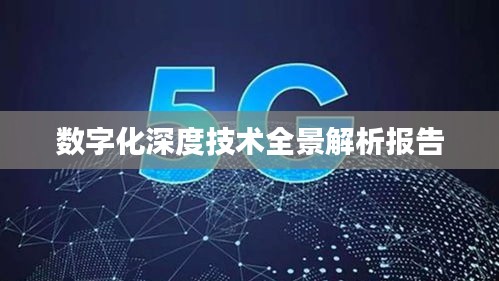 數(shù)字化深度技術(shù)全景解析報(bào)告