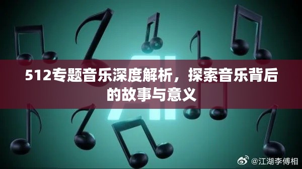 512專題音樂深度解析，探索音樂背后的故事與意義