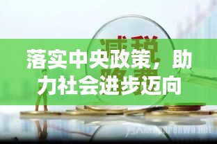 落實中央政策，助力社會進(jìn)步邁向新高度