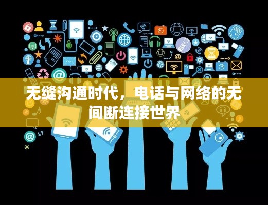 無(wú)縫溝通時(shí)代，電話與網(wǎng)絡(luò)的無(wú)間斷連接世界