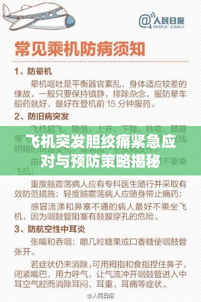 飛機(jī)突發(fā)膽絞痛緊急應(yīng)對(duì)與預(yù)防策略揭秘