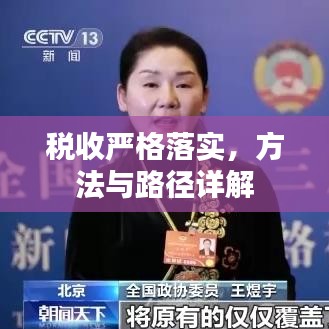 稅收嚴格落實，方法與路徑詳解