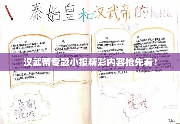 漢武帝專題小報(bào)精彩內(nèi)容搶先看！