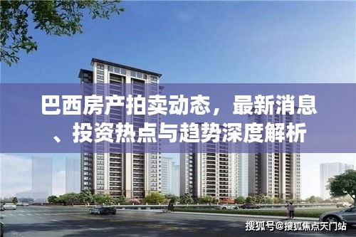 巴西房產(chǎn)拍賣動態(tài)，最新消息、投資熱點與趨勢深度解析