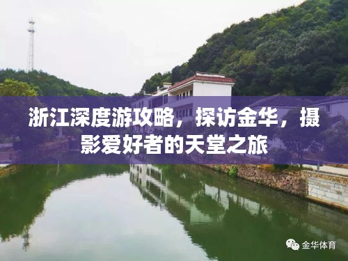 浙江深度游攻略，探訪金華，攝影愛好者的天堂之旅