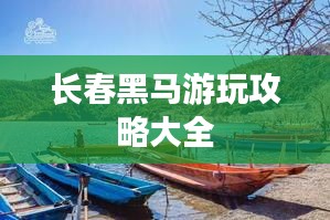 長(zhǎng)春黑馬游玩攻略大全