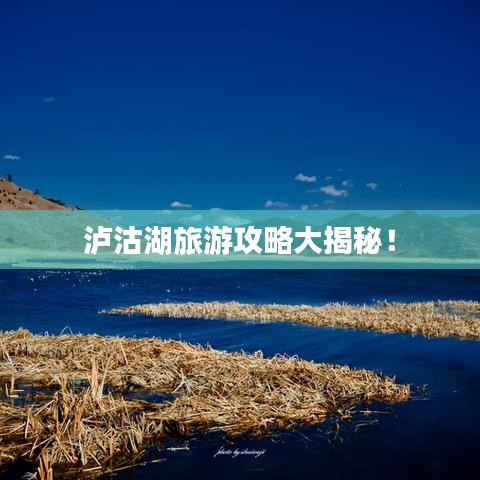 瀘沽湖旅游攻略大揭秘！