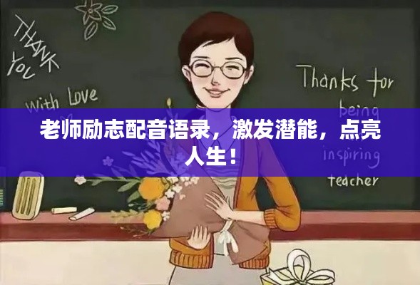 老師勵(lì)志配音語錄，激發(fā)潛能，點(diǎn)亮人生！