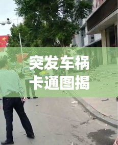 突發(fā)車禍卡通圖揭秘，事故背后的故事與警示