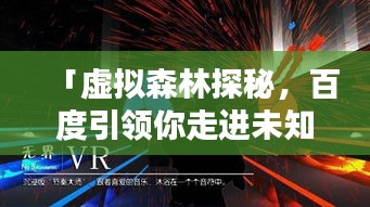 「虛擬森林探秘，百度引領(lǐng)你走進未知世界」