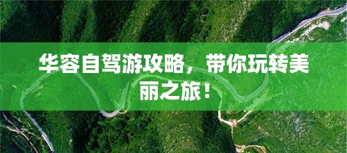 華容自駕游攻略，帶你玩轉(zhuǎn)美麗之旅！
