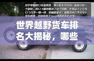 世界越野貨車排名大揭秘，哪些車型獨(dú)占鰲頭？