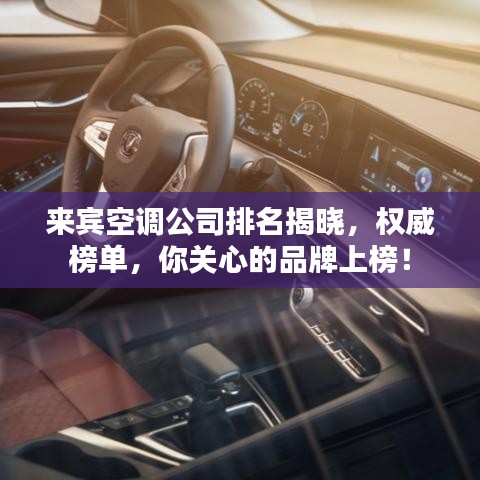 來賓空調公司排名揭曉，權威榜單，你關心的品牌上榜！