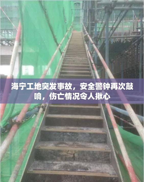 海寧工地突發(fā)事故，安全警鐘再次敲響，傷亡情況令人揪心