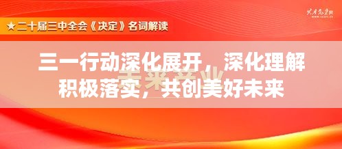 三一行動深化展開，深化理解積極落實，共創(chuàng)美好未來