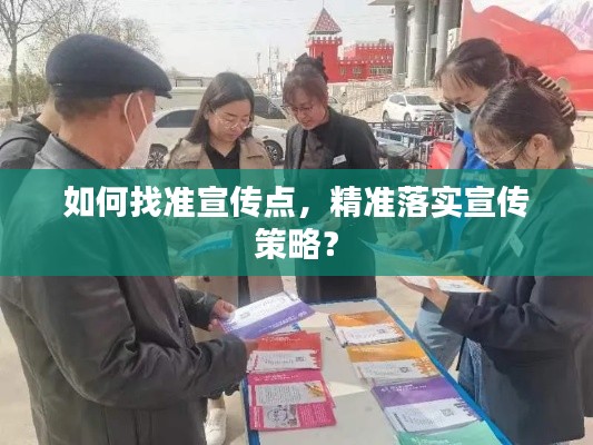 如何找準(zhǔn)宣傳點(diǎn)，精準(zhǔn)落實(shí)宣傳策略？