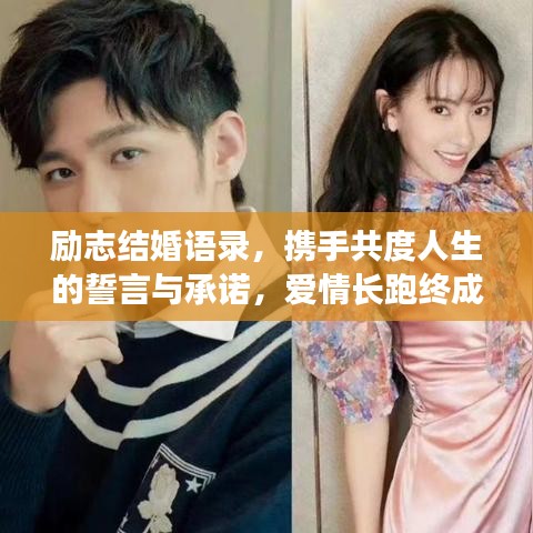 勵(lì)志結(jié)婚語(yǔ)錄，攜手共度人生的誓言與承諾，愛(ài)情長(zhǎng)跑終成正果！