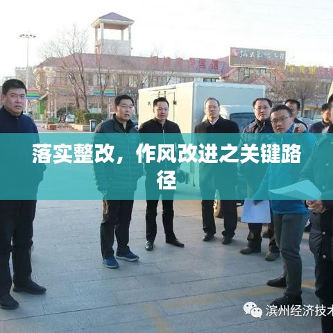 落實(shí)整改，作風(fēng)改進(jìn)之關(guān)鍵路徑