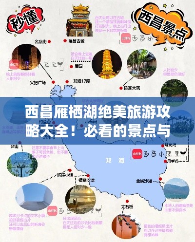 西昌雁棲湖絕美旅游攻略大全！必看的景點與玩法推薦