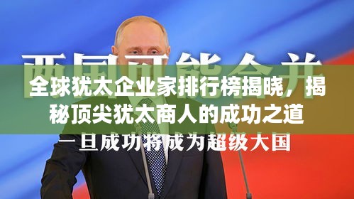 全球猶太企業(yè)家排行榜揭曉，揭秘頂尖猶太商人的成功之道