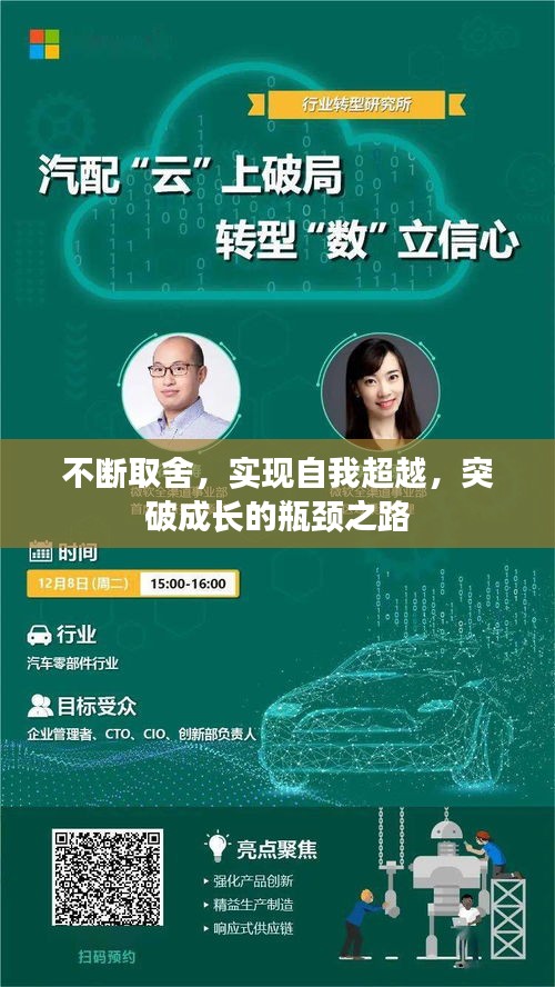 不斷取舍，實(shí)現(xiàn)自我超越，突破成長(zhǎng)的瓶頸之路