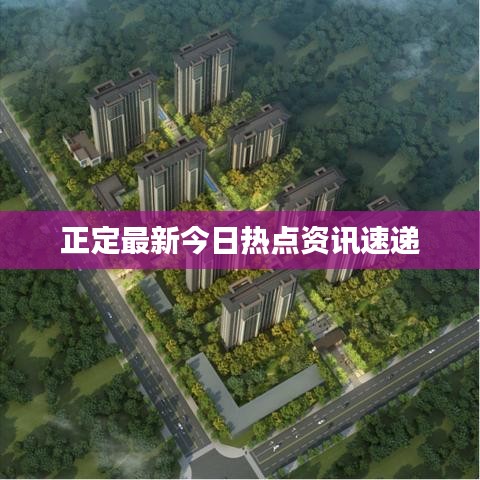 正定最新今日熱點資訊速遞