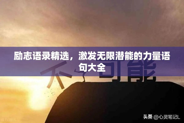 勵志語錄精選，激發(fā)無限潛能的力量語句大全