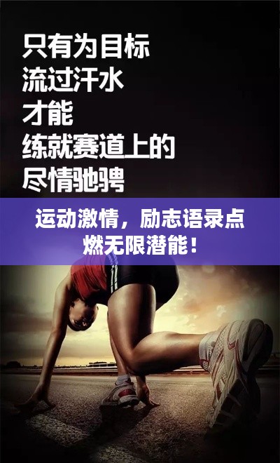 運動激情，勵志語錄點燃無限潛能！