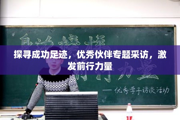 探尋成功足跡，優(yōu)秀伙伴專題采訪，激發(fā)前行力量